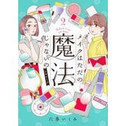 メイクはただの魔法じゃないの　ビギナーズ（2） [コミック]