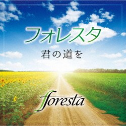 フォレスタ／君の道を