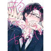抱かせてください古高主任 [コミック]