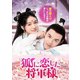 狐に恋した将軍様 [DVD]