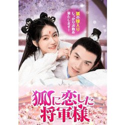 狐に恋した将軍様 [DVD]