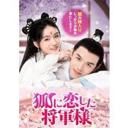 狐に恋した将軍様
