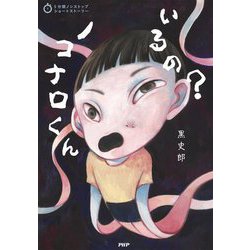 いるの?ノコナロくん(5分間ノンストップショートストーリー) [全集叢書]