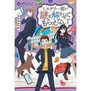 ミステリー部が謎を解かせてもらえない(5分間ノンストップショートストーリー) [全集叢書]