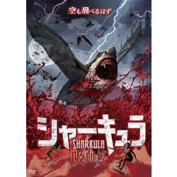 シャーキュラ 吸血鮫 [DVD]