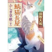 鯖猫長屋ふしぎ草紙〈10〉(PHP文芸文庫) [文庫]