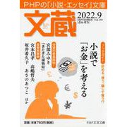 文蔵2022．9　(PHP文芸文庫) [文庫]