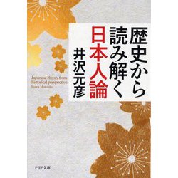 歴史から読み解く日本人論(PHP文庫) [文庫]
