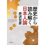 歴史から読み解く日本人論(PHP文庫) [文庫]