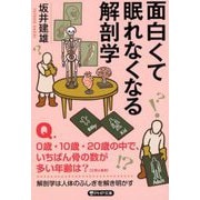 面白くて眠れなくなる解剖学(PHP文庫) [文庫]