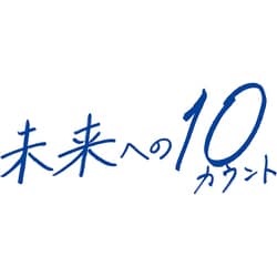 ヨドバシ.com - 未来への10カウント Blu-ray BOX [Blu-ray Disc] 通販