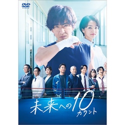 未来への10カウント DVD-BOX [DVD]