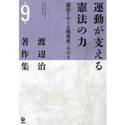 渡辺治著作集〈第9巻〉運動が支える憲法の力―憲法をめぐる戦後史(その4) [全集叢書]