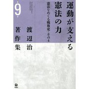 渡辺治著作集〈第9巻〉運動が支える憲法の力―憲法をめぐる戦後史(その4) [全集叢書]