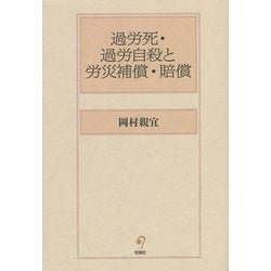 過労死・過労自殺と労災補償・賠償 [単行本]