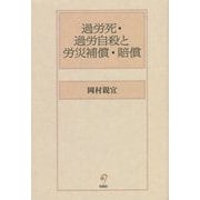 過労死・過労自殺と労災補償・賠償 [単行本]