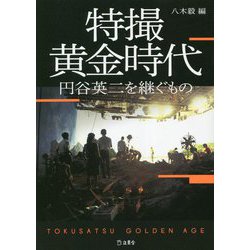 特撮黄金時代―円谷英二を継ぐもの [単行本]