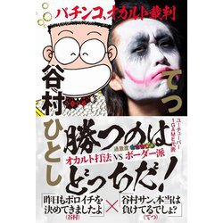 パチンコ、オカルト裁判 [単行本]