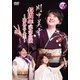 川中美幸／川中美幸 45周年記念公演～花ある人生～ [DVD]