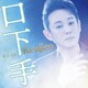 Kenjiro／口下手 C/W 冬かもめ