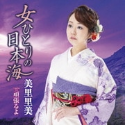 女ひとりの日本海 C/W 頑張るよ