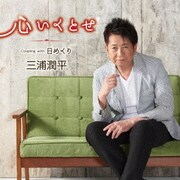 心いくとせ C/W 日めくり