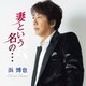 浜博也／妻という名の… C/W 一番星より
