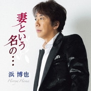 妻という名の… C/W 一番星より