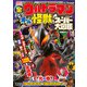 全ウルトラマン　オール怪獣スーパー大図鑑　光の巻　増補改訂(講談社　Mook（テレビマガジン）) [ムックその他]