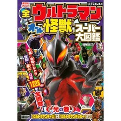 全ウルトラマン　オール怪獣スーパー大図鑑　光の巻　増補改訂(講談社　Mook（テレビマガジン）) [ムックその他]