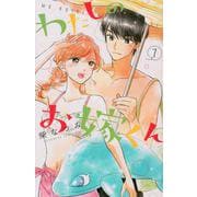 わたしのお嫁くん（7）(KC　KISS) [コミック]