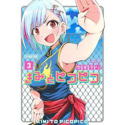 きみとピコピコ（3）(KCデラックス) [コミック]