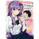 漫画的展開で彼をオトしたい！（1）(KCデラックス) [コミック]