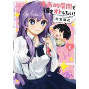 漫画的展開で彼をオトしたい！（1）(KCデラックス) [コミック]