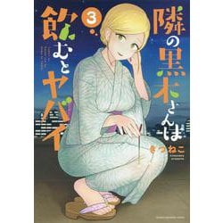 隣の黒木さんは飲むとヤバイ（3）(KCデラックス) [コミック]