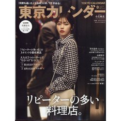 東京カレンダー 2022年 08月号 [雑誌]