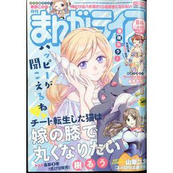 月刊 まんがライフ 2022年 08月号 [雑誌]