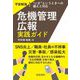 不安解消!"いざ"というときへの備えと対応危機管理広報実践ガイド [単行本]