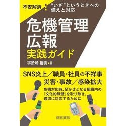 不安解消!"いざ"というときへの備えと対応危機管理広報実践ガイド [単行本]