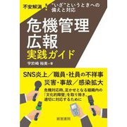 不安解消!"いざ"というときへの備えと対応危機管理広報実践ガイド [単行本]