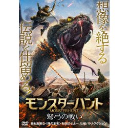 モンスターハント 弩弓の戦い [DVD]