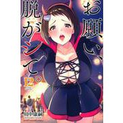 お願い、脱がシて。（12）(講談社コミックス) [コミック]