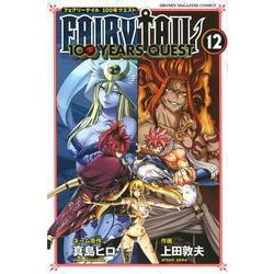 FAIRY　TAIL　100　YEARS　QUEST（12）(講談社コミックス) [コミック]
