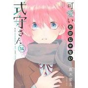 可愛いだけじゃない式守さん（14）(KCデラックス) [コミック]