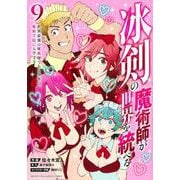 冰剣の魔術師が世界を統べる　世界最強の魔術師である少年は、魔術学院に入学する（9）(KCデラックス) [コミック]