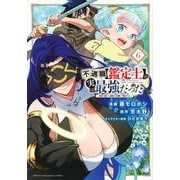 不遇職【鑑定士】が実は最強だった　～奈落で鍛えた最強の【神眼】で無双する～（6）(KCデラックス) [コミック]