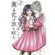薫る花は凛と咲く（3）(講談社コミックス) [コミック]