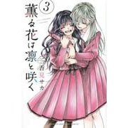 薫る花は凛と咲く（3）(講談社コミックス) [コミック]