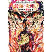 地獄の業火で焼かれ続けた少年。最強の炎使いとなって復活する。（7）(KCデラックス) [コミック]