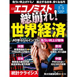 週刊 エコノミスト 2022年 7/5号 [雑誌]
